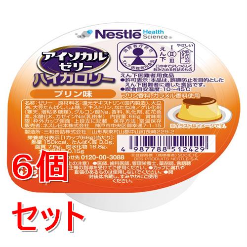 《セット販売》 ネスレ アイソカルゼリーハイカロリープリン味　66g　介護食 栄養補助食品 栄養食 健康食品 タンパク質×6個セット※軽減税率対象商品