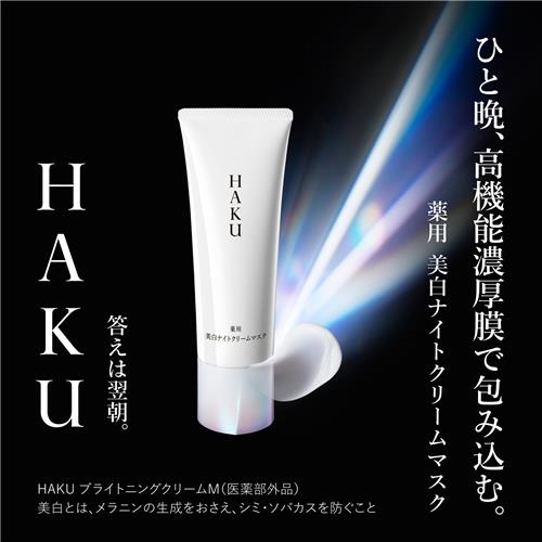 資生堂 HAKU 薬用美白ナイトクリームマスク 75g ハク はく医薬部外品