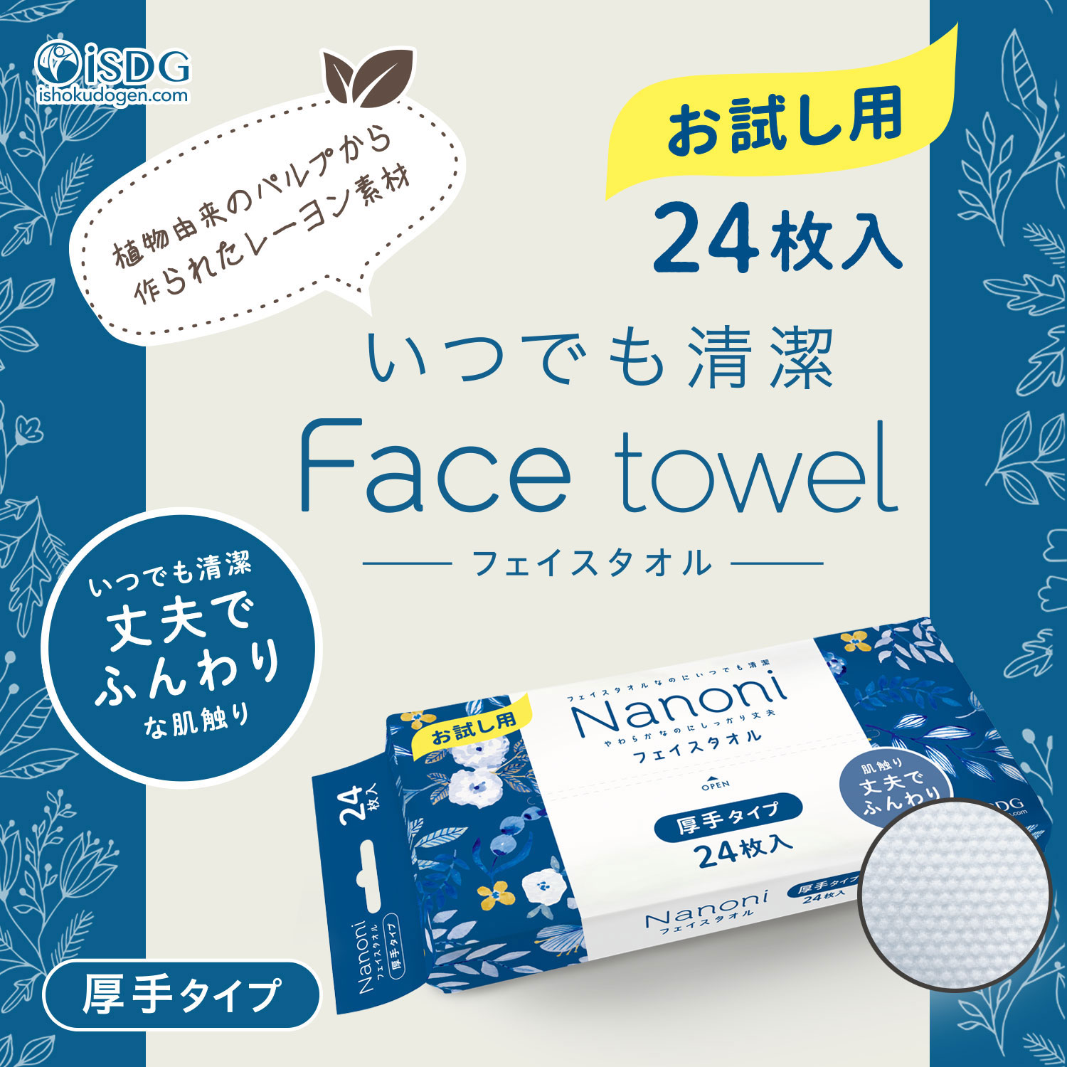医食同源ドットコム isDG Nanoni フェイスタオル 厚手 お試し用 (24枚