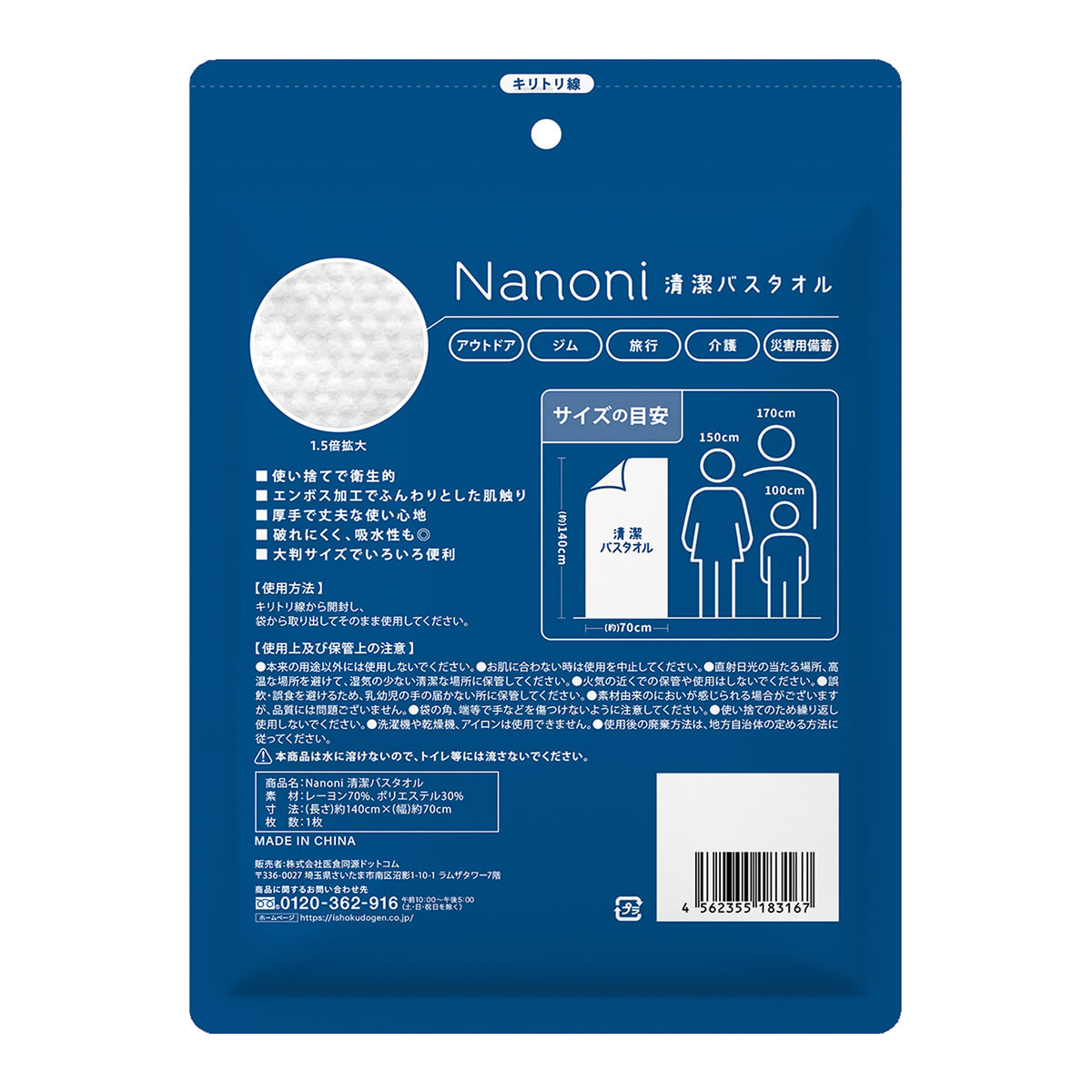 《セット販売》　医食同源ドットコム isDG Nanoni 清潔バスタオル (1枚)×60個セット 使い捨て ナノニ 防災_1