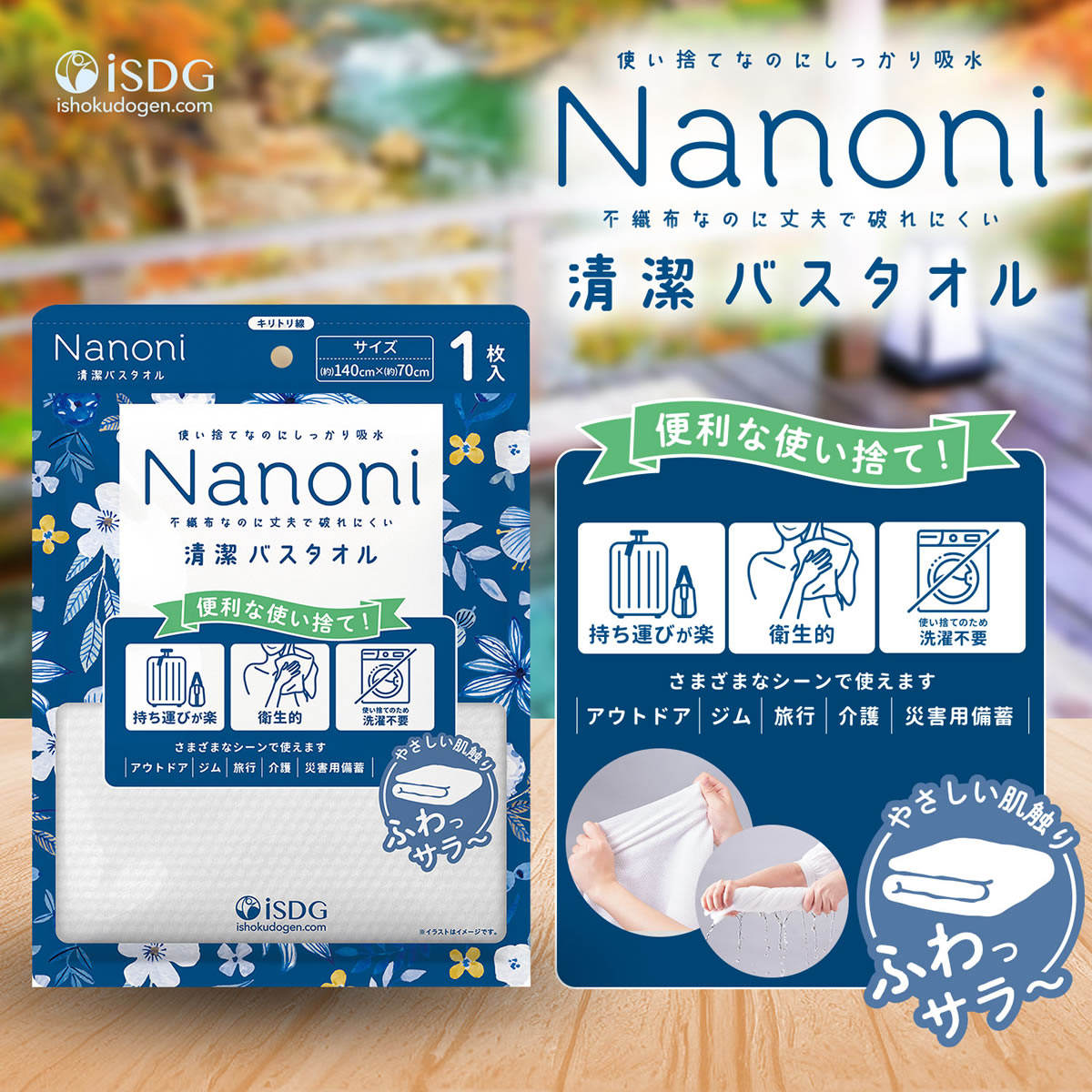 《セット販売》　医食同源ドットコム isDG Nanoni 清潔バスタオル (1枚)×60個セット 使い捨て ナノニ 防災_3