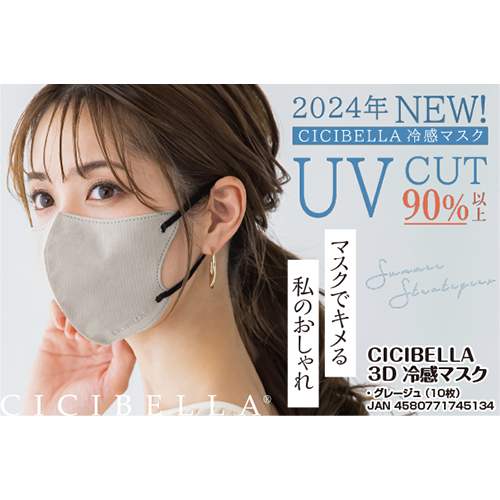 シシベラ 3D 冷感マスク グレージュ ふつうサイズ (10枚) CICIBELLA｜tsuruha｜03