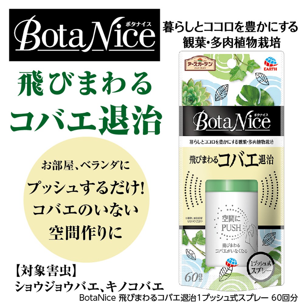 アース製薬 ボタナイス BotaNice 飛び...の詳細画像3