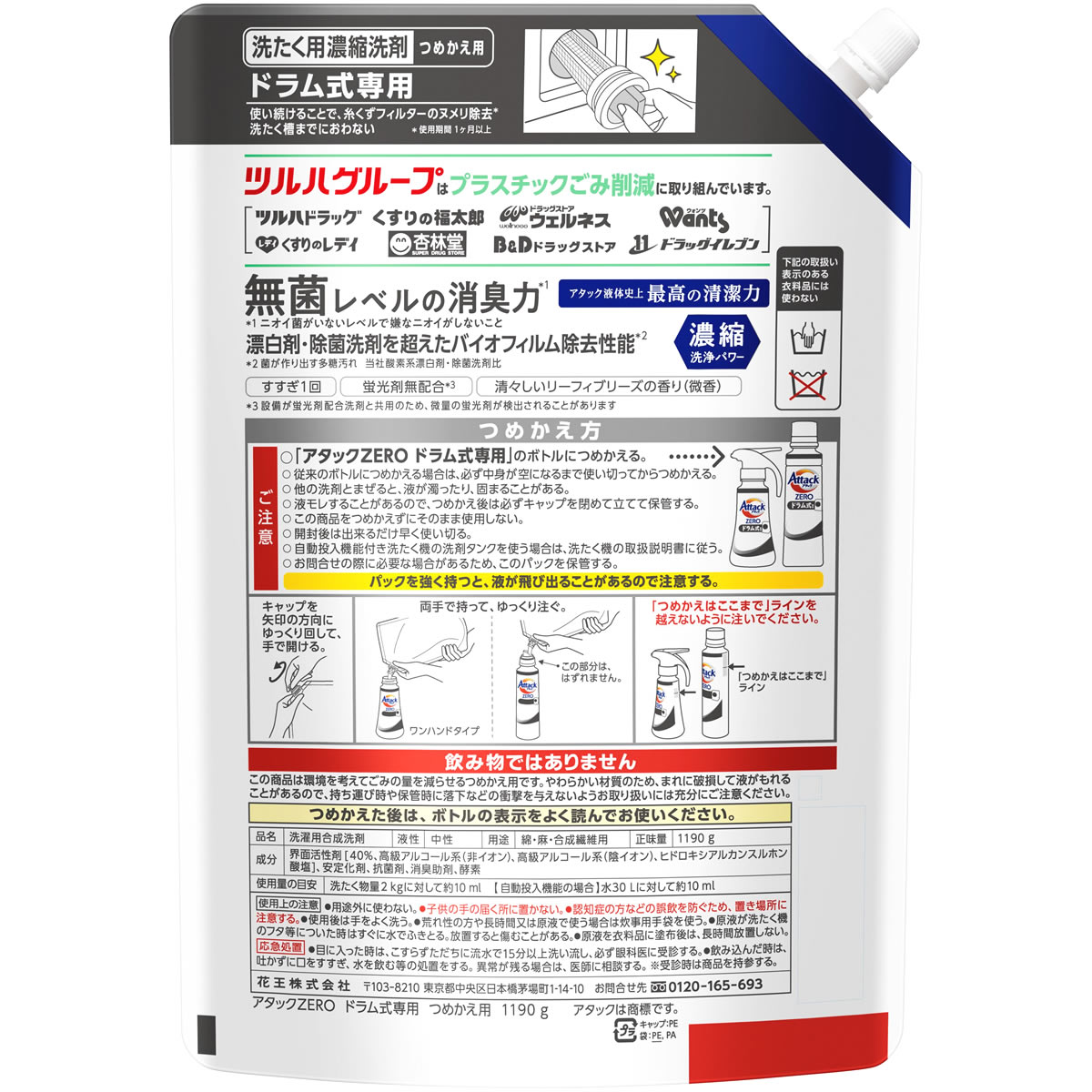 花王 アタックZERO ドラム式専用 つめかえ用 ツルハグループ限定増量品 (1190g) 詰め替え用 洗濯用合成洗剤 液体洗剤 アタックゼロ｜tsuruha｜02