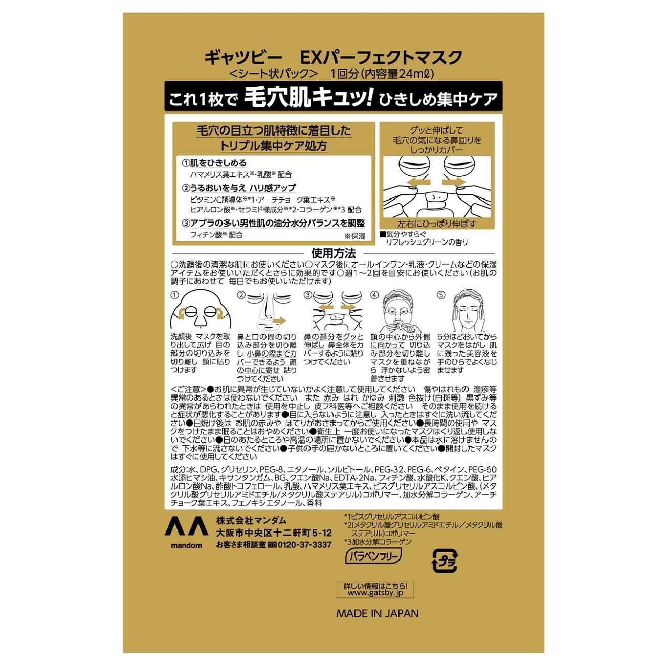 マンダム ギャツビー EXパーフェクトマスク ...の詳細画像1