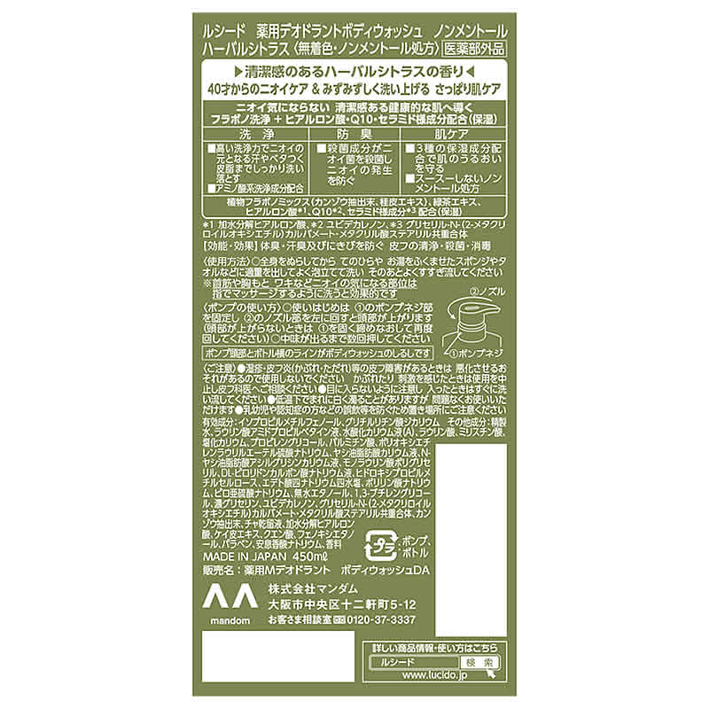 マンダム ルシード 薬用デオドラントボディウォッシュ ノンメントール ハーバルシトラス (450mL) LUCIDO　医薬部外品 | ブランド登録なし | 01