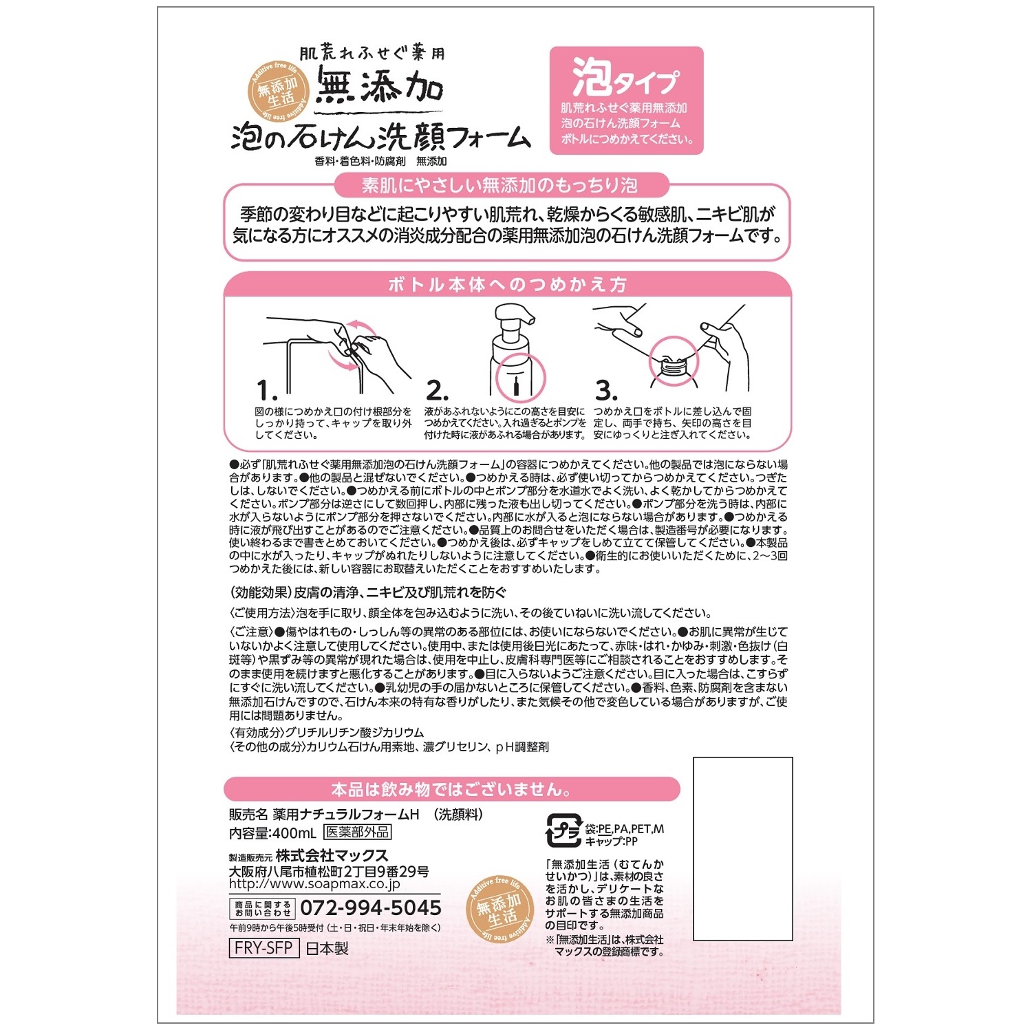 マックス 肌荒れふせぐ 薬用無添加泡洗顔フォーム つめかえ用 2回分 (400mL) 詰め替え用 無添加生活　医薬部外品 | ブランド登録なし | 01