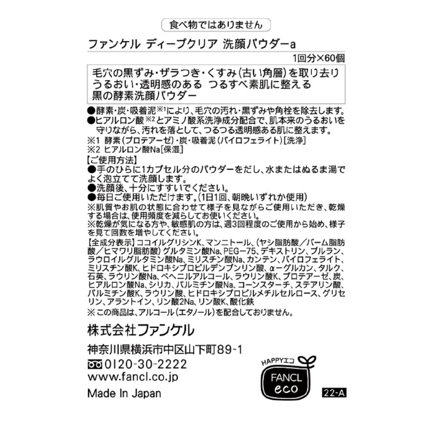 《セット販売》　ファンケル ディープクリア洗顔パウダー (60個)×3個セット 洗顔料 毛穴 黒ずみ FANCL　送料無料｜tsuruha｜02