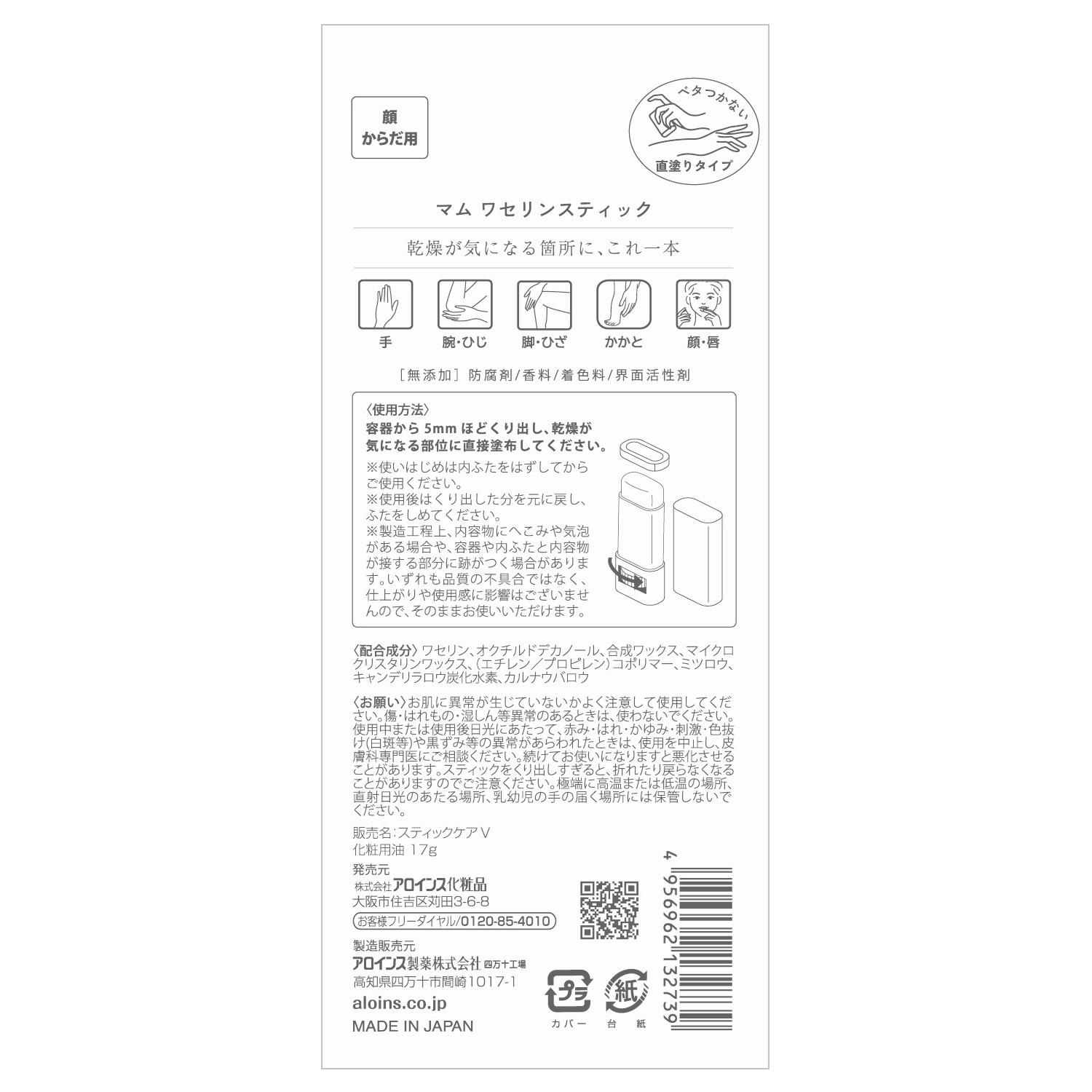 アロインス マム ワセリンスティック (17g) 顔・からだ 全身 直塗り