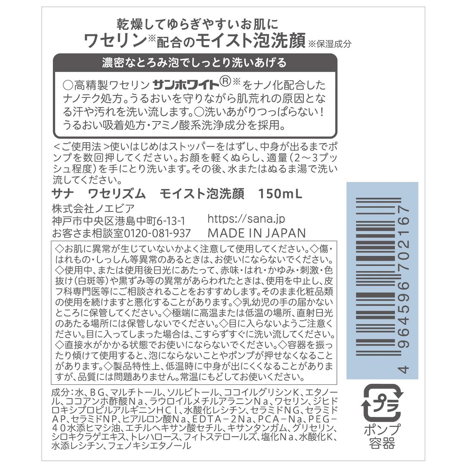 ノエビア SANA サナ ワセリズム モイスト泡洗顔 (150mL) 洗顔料 | ブランド登録なし | 02