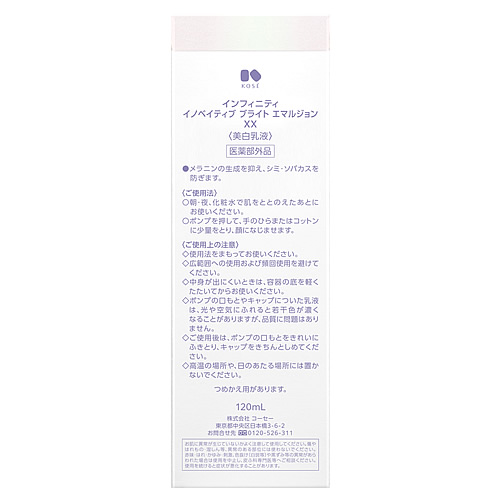 コーセー インフィニティ イノベイティブ ブライト エマルジョン XX (120mL) 乳液 INFINITY　医薬部外品　送料無料