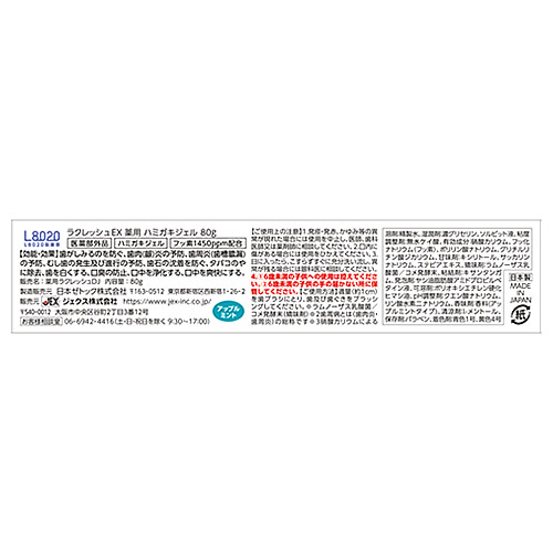 ジェクス ラクレッシュEX 薬用 ハミガキジェル (80g) 歯磨き粉 ハミガキ粉　医薬部外品｜tsuruha｜02