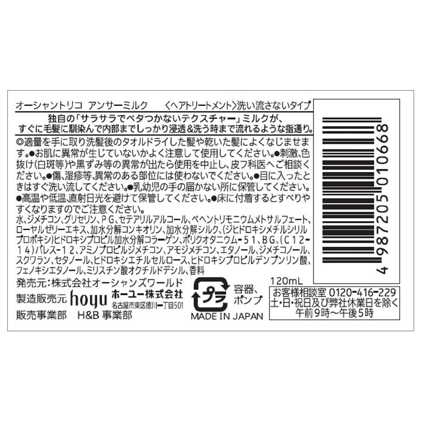 ホーユー オーシャントリコ アンサーミルク (120mL) ヘアミルク