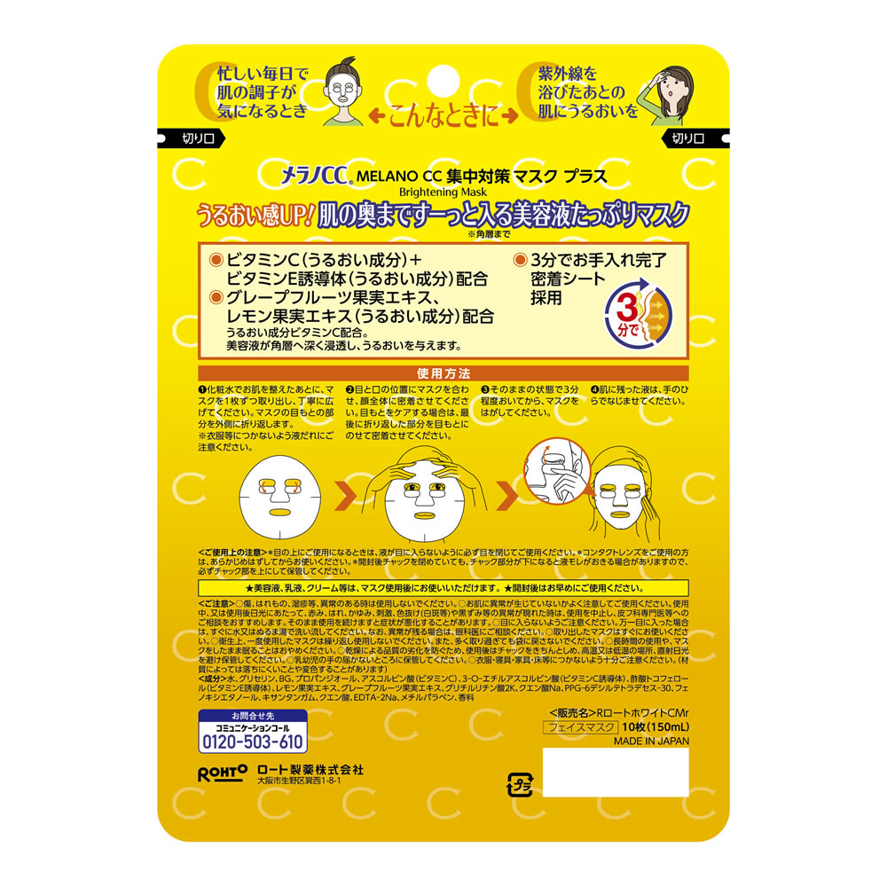 ロート製薬 メラノCC集中対策マスクプラス (10枚) フェイスマスク