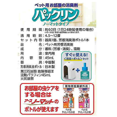 アースペット パックリン ノーマットタイプ セット (1セット) ペット用芳香消臭剤｜tsuruha｜02