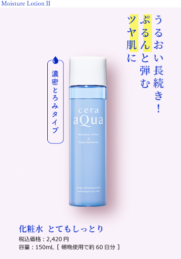 化粧水とてもしっとり
