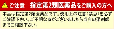 ご注意　指定第2類医薬品をご購入の方へ　本品は指定第2類医薬品です。使用上の注意（禁忌）を必ずご確認下さい。ご不明な点がございましたら当店の薬剤師までご相談下さい。