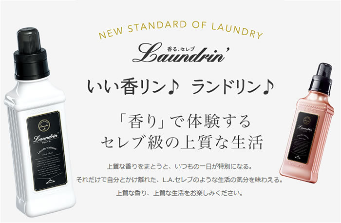 香るセレブ　laundrin　ランドリン