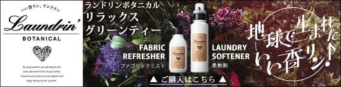 ランドリンボタニカル　リラックスグリーンティー