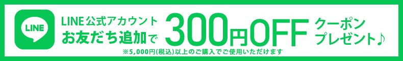 友だち追加で今すぐ使える300円OFFクーポン！