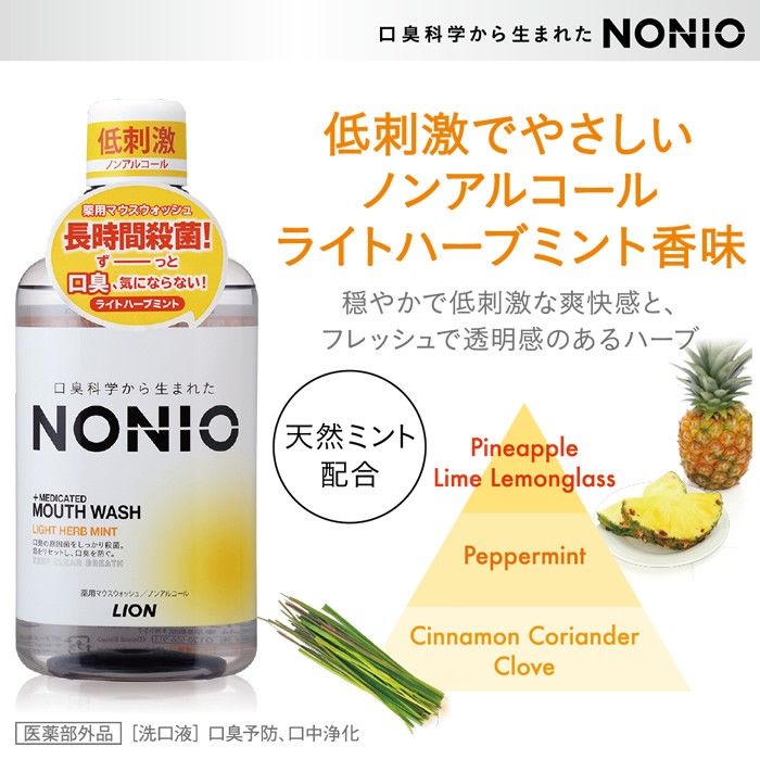 ライオン NONIO ノニオ マウスウォッシュ ノンアルコール ライトハーブミント