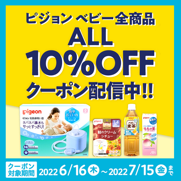 ツルハドラッグの「【10％OFF】ピジョン対象品10％OFFクーポン」のクーポン