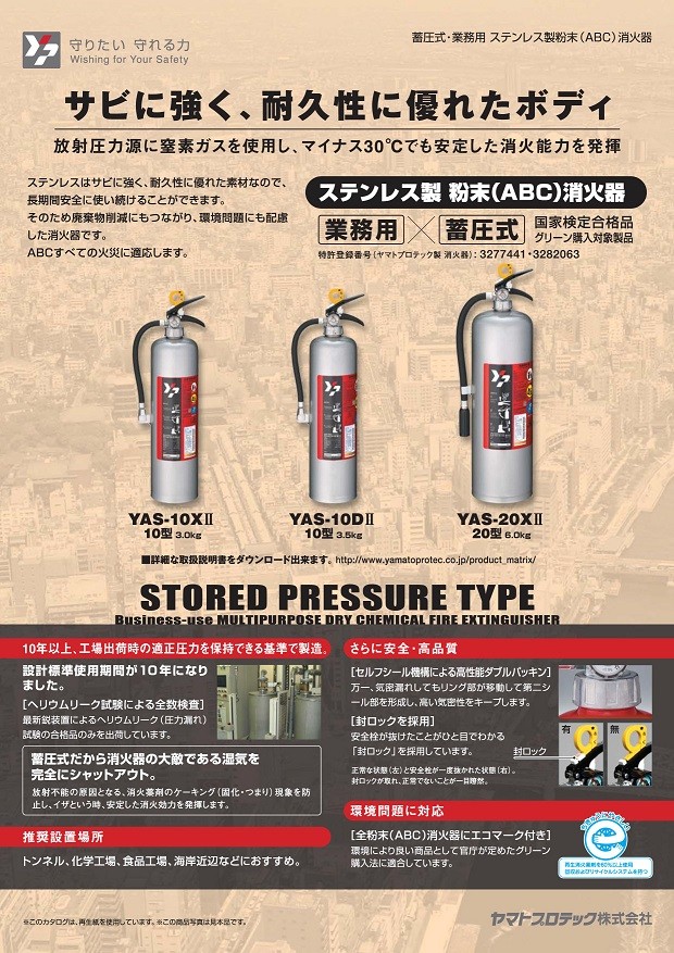 ステンレス製 蓄圧式粉末消火器１０型 ＹＡＳ−１０ＸII ヤマトプロ