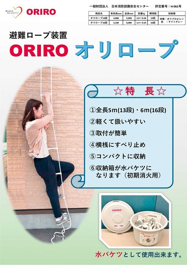 避難ロープ オリロープ ２階用 16段 6.0m 評定品 ORIRO 松本機工