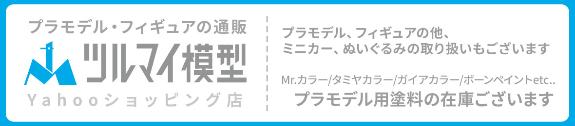 ツルマイ模型 ヘッダー画像