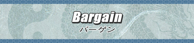 バーゲン Bargain