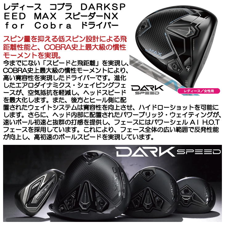 ♡コブラダークスピードレディースドライバー 楽天市場】コブラ（Cobra）（レディース）ダークスピード MAX