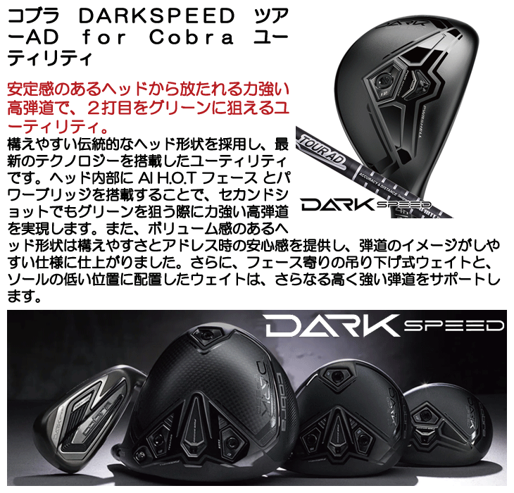 COBRA(ゴルフ) コブラ DARKSPEED ユーティリティ ツアーAD for COBRA(ゴルフ) コブラ DARKSPEED ユーティリティ ツアーAD for