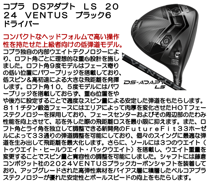 コブラ　DS アダプロ　ドライバー　10.5° LS 24ベンタス　ブラック ドライバー コブラ DS-ADAPT LS (DS アダプト LS) ドライバー