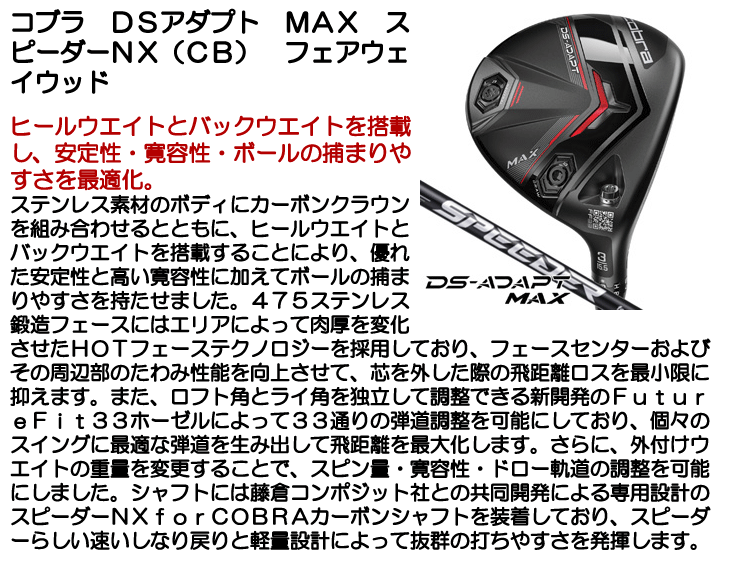 COBRA（コブラ） DSアダプト MAX フェアウェイウッド スピーダー NX