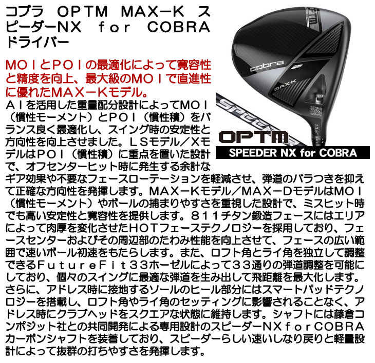 COBRA（コブラ） OPTM（オプティム）MAX-K ドライバー スピーダーNX