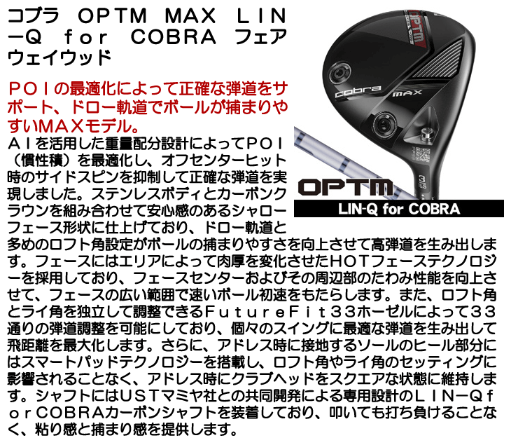 COBRA（コブラ） OPTM （オプティム） MAX フェアウェイウッド LIN-Q