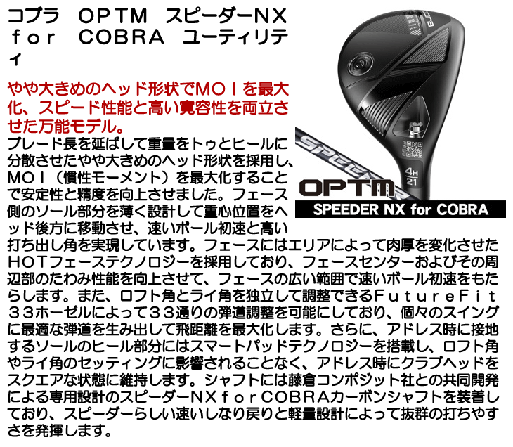 COBRA（コブラ） OPTM （オプティム） ユーティリティ スピーダーNX