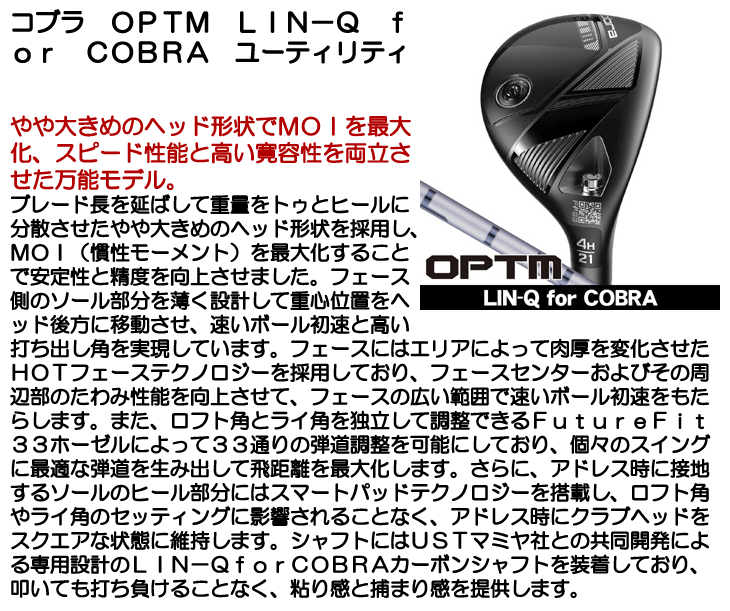 COBRA（コブラ） OPTM （オプティム） ユーティリティ LIN-Q for Cobra