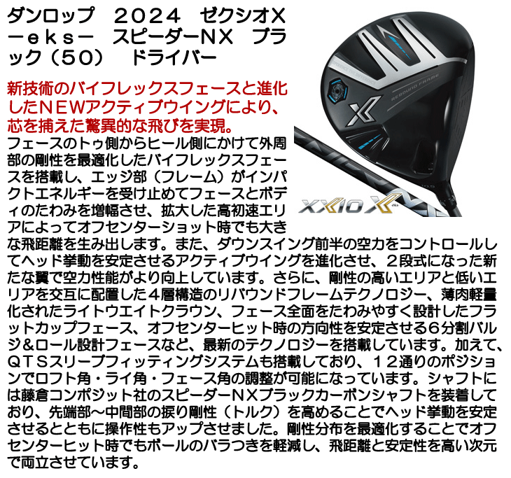ダンロップ 2024 ゼクシオX -eks- スピーダーNX ブラック50 ドライバー