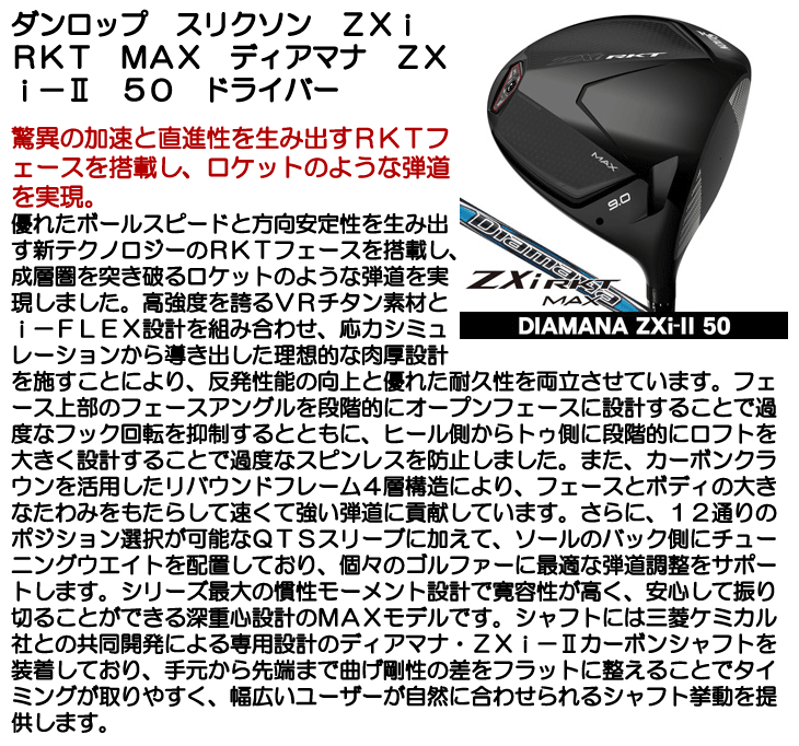 ZXi ダンロップ スリクソン RKT MAX ドライバー Diamana ZXi-II 50 右