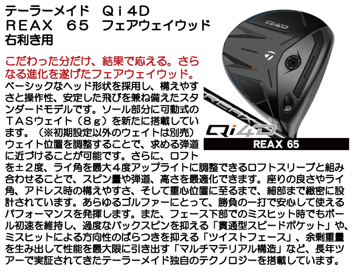TaylorMade（テーラーメイド） Qi4D フェアウェイウッド REAX 65 右