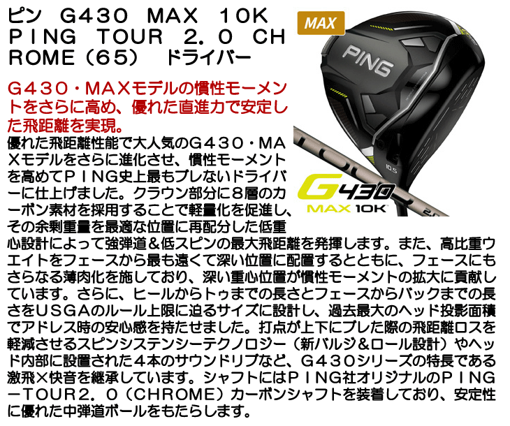 ピン G430 MAX 10K ドライバー PING TOUR 2.0 CHROME 65 右利き用 日本正規品