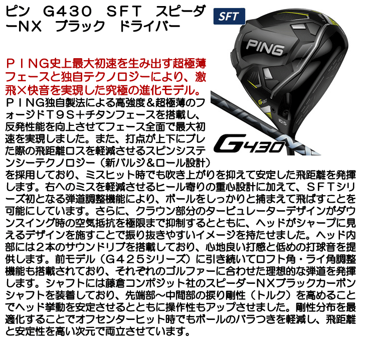 PING（ピン） G430 SFT ドライバー スピーダーNX ブラック 右利き用