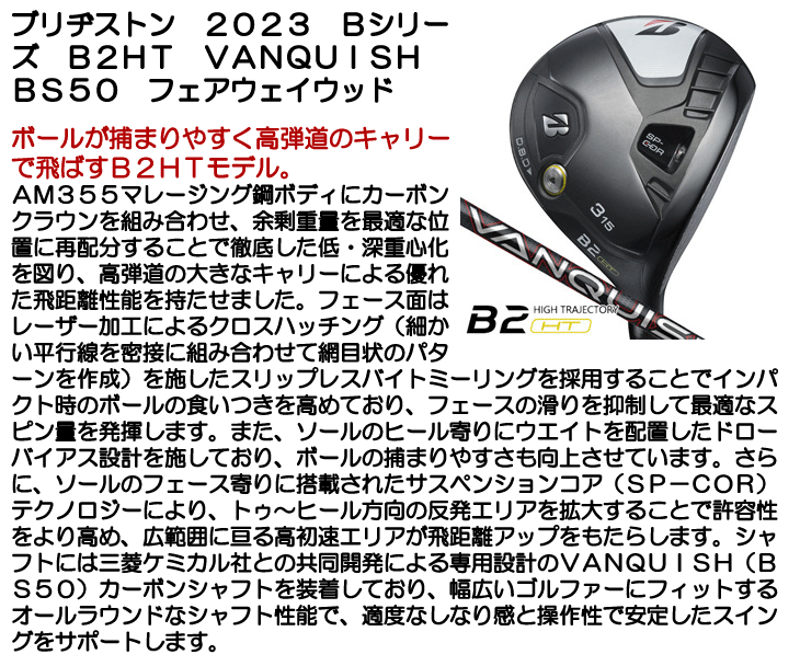 ブリヂストン 2023 Bシリーズ B2HT VANQUISH BS50 フェアウェイウッド 右利き用