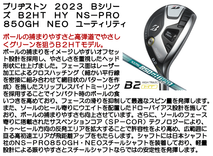 ブリヂストン 2023 Bシリーズ B2HT HY N.S.PRO 850GH neo ユーティリティ 右利き用