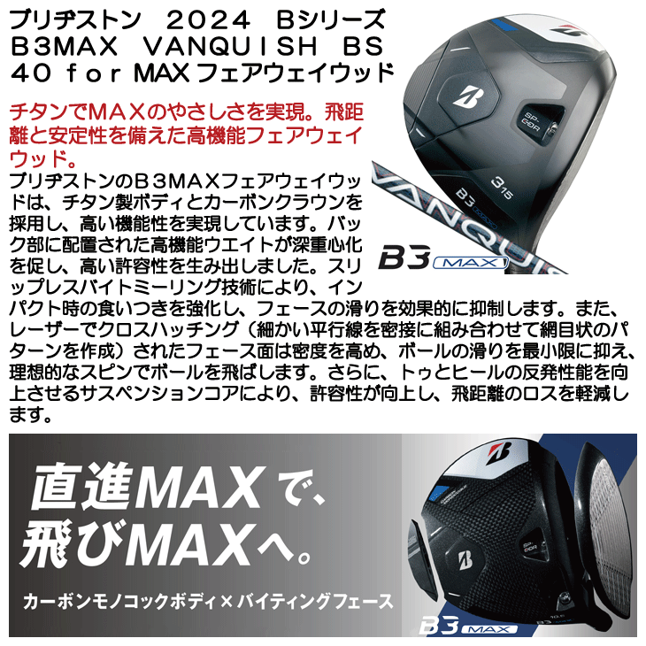 BRIDGESTONE（ブリヂストン） B3MAX フェアウェイウッド VANQUISH BS40