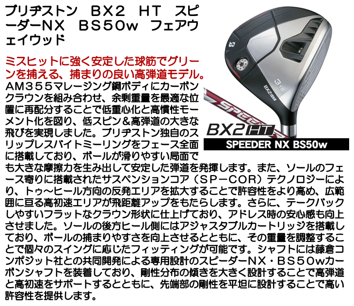 ブリヂストン　BRIDGESTONE GOLF　BX2 HT フェアウェイウッド SPEEDER NX BS50w　シャフト：SPEEDER NX BS50w BRIDGESTONE（ブリヂストン） BX2 HT フェアウェイウッド SPEEDER NX