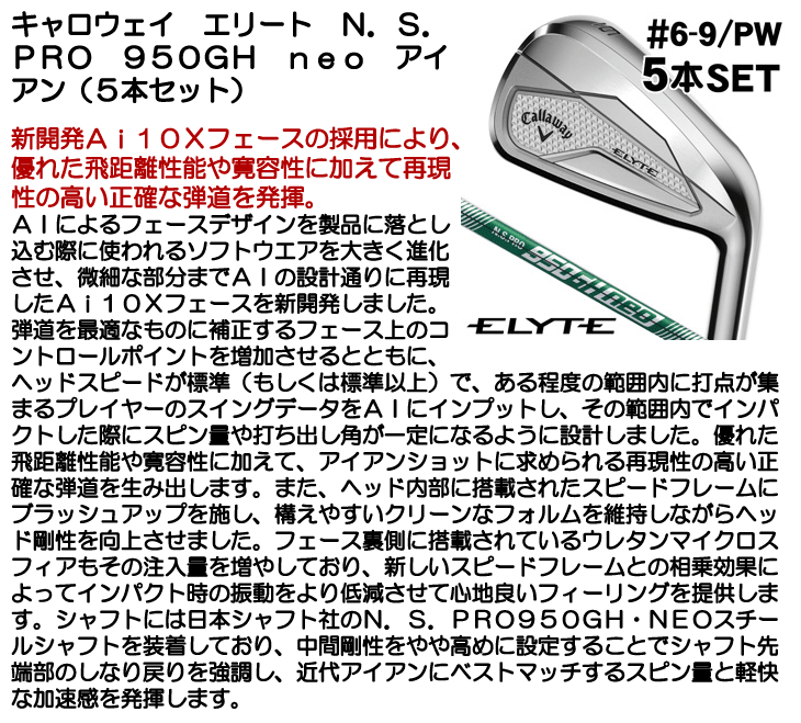新品 エリート アイアンセット 5本 NSプロ 950GH neo スチール エリート アイアン(5本セット) N.S.PRO 750／950GH neo(アイアン