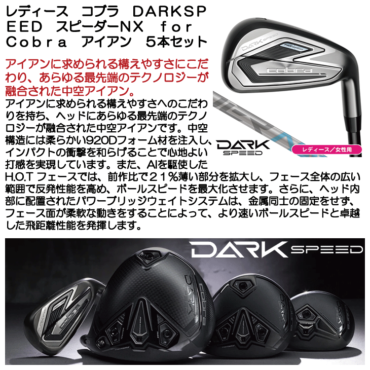 レディース コブラ DARKSPEED アイアン5本セット スピーダーNX for COBRA ダークスピード #7-#9,PW,SW 女性用 :  010210010043345 : つるやゴルフ - 通販 - Yahoo!ショッピング