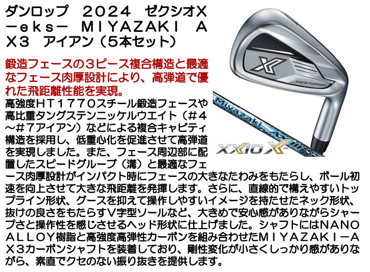 最新★正規品★ゼクシオエックス5本組★X（eks）Miyazaki　AX-3SR 楽天市場】DUNLOP XXIO X-eks-(エックス) アイアンセット5本組